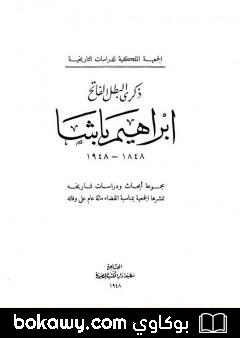 كتاب ذكرى البطل الفاتح إبراهيم باشا 1848 – 1948