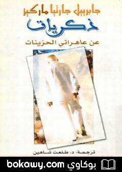 كتاب ذكريات من بلدي الكآبة العاهرات