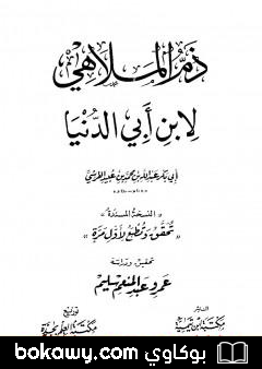 كتاب ذم الملاهي