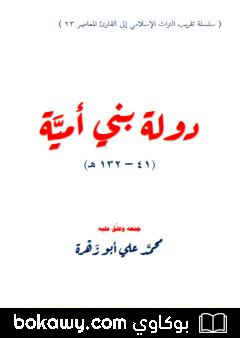 كتاب دولة بني أمية