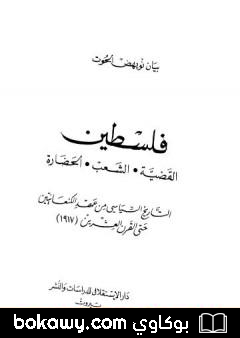 كتاب فلسطين القضية، الشعب، الحضارة