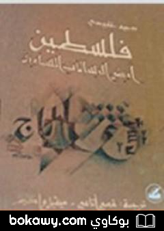 كتاب فلسطين أرض الرسالات السماوية
