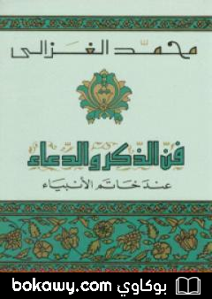 كتاب فن الذكر والدعاء عند خاتم الأنبياء
