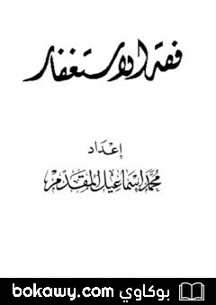 كتاب فقه الاستغفار