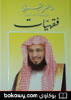 كتاب فقهيات