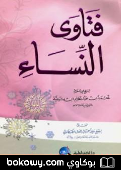 كتاب فتاوى النساء