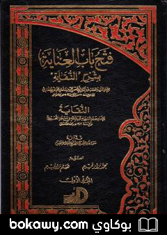 كتاب فتح باب العناية بشرح النقاية – المجلد الأول