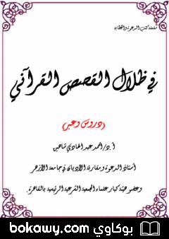 كتاب في ظلال القصص القرآني – دروس وعبر