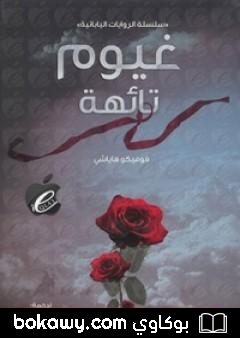 كتاب غيوم تائهة