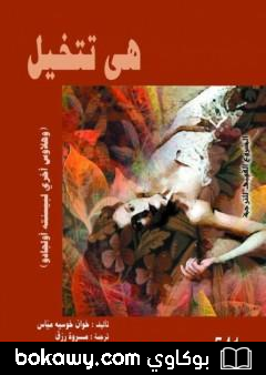 كتاب هى تتخيل وهلاوس أخرى