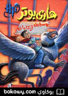 كتاب هاري بوتر وسجين أزكابان – هاري بوتر 3