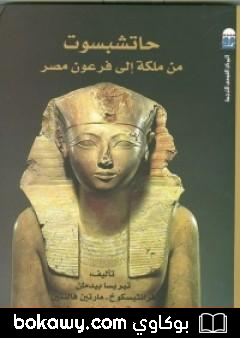 كتاب حاتشبسوت من ملكة إلى فرعون مصر