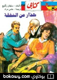 كتاب حذار من الشفقة