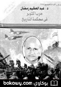 كتاب حرب أكتوبر فى محكمة التاريخ