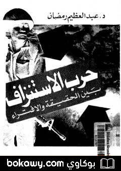 كتاب حرب الاستنزاف بين الحقيقة والافتراء