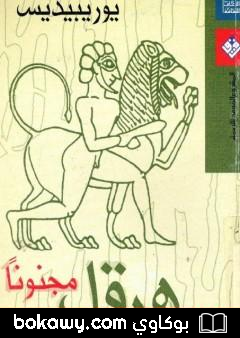 كتاب هرقل مجنونا