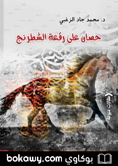 كتاب حصان على رقعة الشطرنج