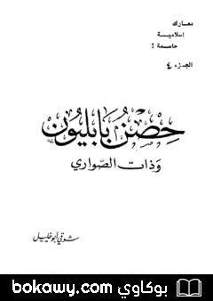 كتاب حصن بابليون وذات الصواري