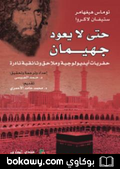 كتاب حتى لا يعود جهيمان