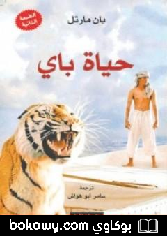 كتاب حياة باي