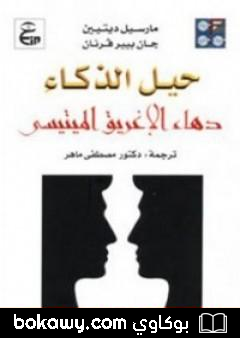 كتاب حيل الذكاء: دهاء الإغريق الميتيسي