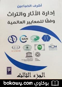 كتاب إدارة الآثار والتراث وفقًا للمعايير العالمية – الجزء الثالث