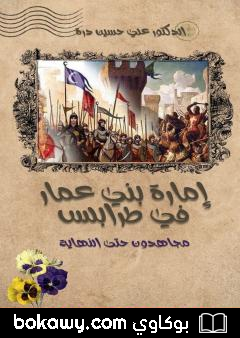 كتاب إمارة بني عمار في طرابلس – مجاهدون حتى النهاية