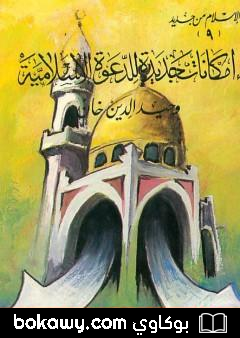 كتاب إمكانات جديدة للدعوة الإسلامية