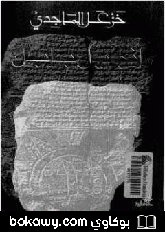 كتاب إنجيل بابل