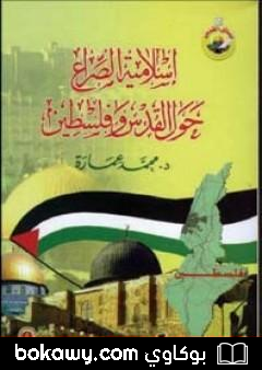 كتاب إسلامية الصراع حول القدس وفلسطين