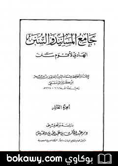 كتاب جامع المسانيد والسنن الهادي لأقوم سنن – الجزء العاشر