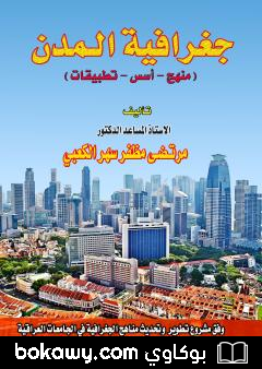 كتاب جغرافية المدن (منهج – أسس – تطبيقات)