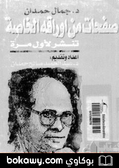 كتاب جمال حمدان صفحات من أوراقه الخاصة مذكرات في الجغرافيا السياسية