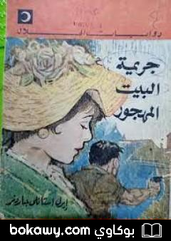 كتاب جريمة البيت المهجور