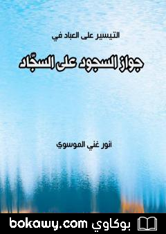 كتاب جواز السجود على السجاد
