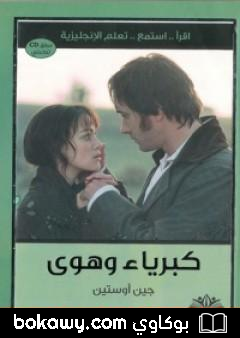 كتاب كبرياء وهوى