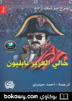 كتاب خالي العزيز نابليون