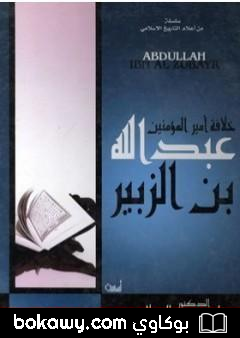 كتاب خلافة أمير المؤمنين عبدالله بن الزبير رضى الله عنه