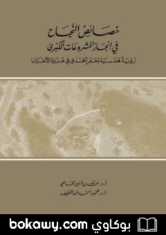 كتاب خصائص النجاح في إنجاز المشروعات الكبرى: رؤية هندسية لحفر الخندق في غزوة الأحزاب