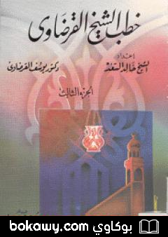 كتاب خطب الشيخ القرضاوي – الجزء الثالث