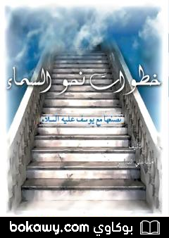 كتاب خطوات نحو السماء