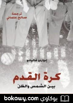 كتاب كرة القدم بين الشمس والظل