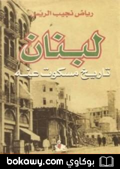 كتاب لبنان – تاريخ مسكوت عنه