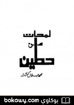 كتاب لمحات من حطين