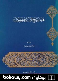 كتاب لمحات من تاريخ السنة وعلوم الحديث