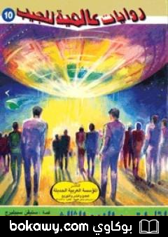 كتاب لقاءات من النوع الثالث