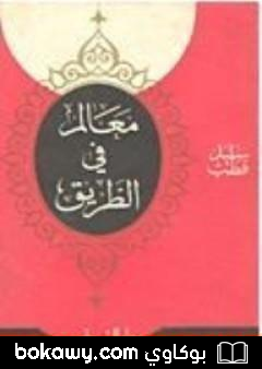 كتاب معالم في الطريق