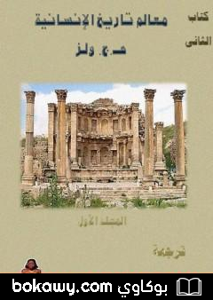 كتاب معالم تاريخ الإنسانية – المجلد الأول