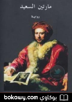 كتاب مارتين السعيد