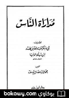 كتاب مداراة الناس
